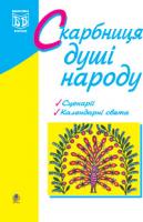 Пунда Людмила Володимирівна Скарбниця душі народу: сценарії виховних заходів. 978-966-10-0514-2