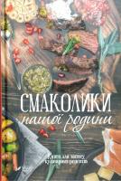 Смаколики нашої родини. Книга для запису кулінарних рецептів 978-966-942-499-0