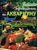 Мэтр - Аллен Тьери, Пьенуар Кристиан Большой путеводитель по аквариуму 5-366-00016-5, 2-7098-1411-0
