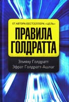 Элияху Голдратт, Эфрат Голдратт-Ашлаг Правила Голдратта 978-5-91657-213-1