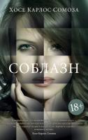 Хосе,Карлос,Сомоза Соблазн 978-5-389-16487-1