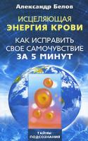 Александр Белов Исцеляющая энергия крови. Как исправить свое самочувствие за 5 минут 978-5-227-02081-9
