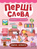 Смирнова К. В. Дівоча кімната 978-966-284-729-1
