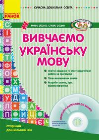 Шалімова Л.Л. Сучасна дошкільна освіта. Вивчаємо українську мову. Старший дошкільний вік + CD-диск 