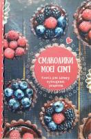 Смаколики моєї сім'ї. Книга для запису кулінарних рецептів 978-966-942-498-3