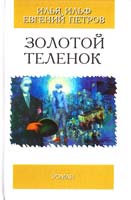 Ильф Илья, Петров Евгений Золотой теленок