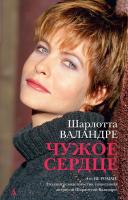 Валандре Шарлотта Чужое сердце 978-5-389-03775-5