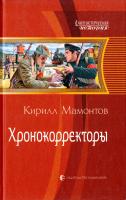 Мамонтов Кирил Хронокорректоры 978-5-9922-1196-2