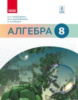 Прокопенко Н.С., Захарійченко Ю.А., Кінащук Н.Л. Алгебра. Підручник. 8 клас