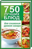 Максимов Влад 750 лучших блюд для снижения уровня сахара 978-617-690-005-4
