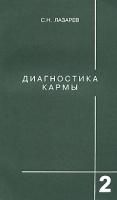 С. Н. Лазарев Диагностика кармы. Книга 2. Чистая карма 5-900694-02-х