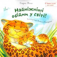 Неш Сара Найніжніші обійми у світі! (Забавні історії для малят) 978-617-588-013-5