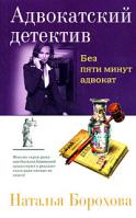Наталья Борохова Без пяти минут адвокат 978-5-699-28935-6