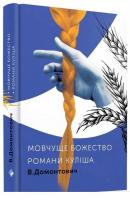 Домонтович Віктор Романи Куліша. Мовчуще божество 978-617-7286-56-0