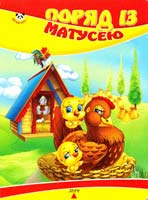 Поряд із матусею. (картонка)
