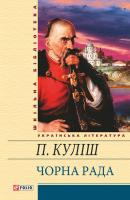 Куліш Пантелеймон Чорна рада 978-966-03-6889-7