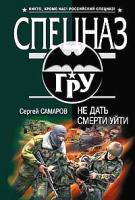 Сергей Самаров Не дать смерти уйти 978-5-699-27060-6