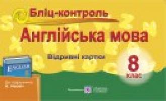 Євчук О. Бліц-контроль з англійської мови. 8 клас. (до підр. А. Несвіт) 978-966-07-3064-9