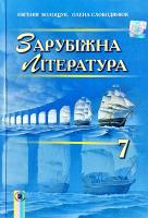 Волощук Євгенія, Слободянюк Олена Зарубіжна література. 7 клас. Хрестоматія 978-966-11-0601-6