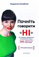 Калабуха Людмила Почніть говорити