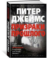 Джеймс П. Призраки прошлого 978-5-389-11425-8