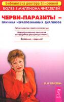 О. И. Елисеева Черви-паразиты - причина нераспознанных диагнозов 5-9573-0294-5,978-5-9573-0294-0