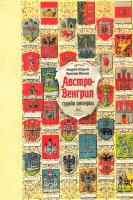 Шарый Андрей, Шимов Ярослав Австро-Венгрия: судьба империи 978-5-389-09313-3