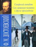 Достоевский Федор Скверный анекдот. Сон смешного человека и другие произведения 978-966-338-771-0