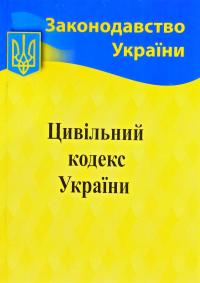  Цивільний кодекс України станом на 10.02.2020р. 978-617-624-008-2