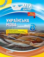 Марецька Л.П., Голобородько К.Ю., Окуневич Т.Г., Данилова О.П., Чаловська М.В., Чух Г.П. Українська мова. 8 клас. Нова програма 978-617-00-3578-3