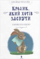 Ерлін Форссен Карл-Йохан Кролик, який хотів заснути 978-617-7395-97-2