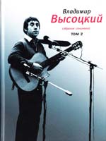 Высоцкий Владимир Собрание сочинений в четырех томах. Том 2. Песни. 1971—1980 978-5-9691-0600-0
