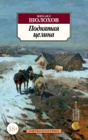 Шолохов Михаил Поднятая целина 978-5-389-09722-3