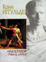 Конн Иггульден Император. Гибель царей 5-699-16489-8
