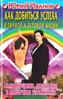 Иванов Юрий Как добиться успеха в личной и деловой жизни. Самовнушение, медитация и мышечные упражнения 5-227-00787-х