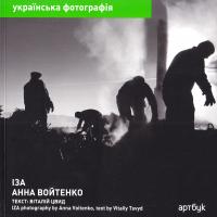 Войтенко Анна Альбом Олександр Кадніков. Окомір продовжує серію книжок Українська фотографія, започатковану видавництвом артбук. Він містить дивні, іронічні, глибинно філософські, веселі й сумні, своєрідні, загадкові, дратівливі, безглузді, глибоко мудрі, катастрофічно складні знімки Каднікова. Фотограф робив їх навмисне і випадково, створюючи картину світу, де панує добрий абсурд, що бентежить і не дає більше спокійно їсти, спати, любити... взагалі жити.
Книга розрахована на всіх, хто має бажання й постійно його втілює. 978-966-96916-3-7