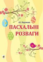 Паронова Віра Іванівна, Шевченко Наталя Миколаївна Пасхальні розваги : для дітей дошкільного та молодшого шкільного віку 978-966-10-2577-5