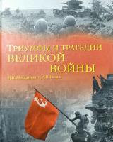 Мощанский Илья, Исаев Алексей Триумфы и трагедии великой войны 978-5-9533-4616-0