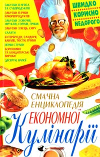 Жукова Валентина Смачна енциклопедія економної кулінарії 978-966-481-301-0