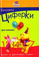 Винни. Циферки в стихах для малышей 978-617-500-132-5