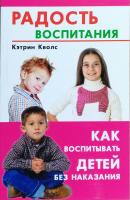 Кволс Кэтрин Радость воспитания. Как воспитывать детей без наказания 5-9573-1101-4
