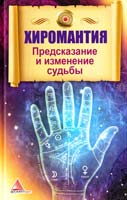 Авт.-сост. Ярослава Васильева Хиромантия. Пособие по предсказанию и изменению судьбы 978-617-594-899-6