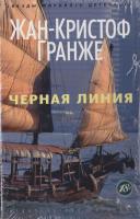 Гранже Жан-Кристоф Черная линия 978-5-389-06869-8