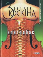 Зюскінд П. Контрабас 966-03-2804-4
