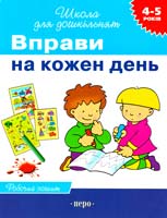 Вправи на кожен день. 4-5 років 978-966-462-174-5