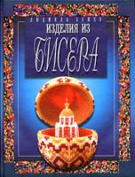 Людмила Божко Изделия из бисера 5-8475-0261-3, 5-8475-0312-1,978-5-8475-0312-9