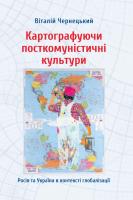 Чернецький Віталій Картографуючи посткомуністичні культури 978-966-8978-64-7