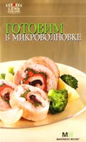 Готовим в микроволновке 978-5-8029-2657-4