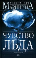 Александра Маринина Чувство льда. В 2 книгах. Книга 1 5-699-17852-х