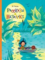 Носов Игорь Рассказы о Незнайке 978-5-389-15473-5